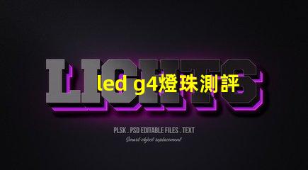 led g4燈珠測評